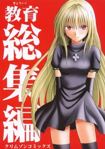 (C64) [Crimson (Carmine)] Kyouiku Soushuuhen (Black Cat) manga cover