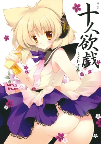 (Kouroumu 7) [Shigunyan] Juunin Yokugi (Touhou Project) manga cover