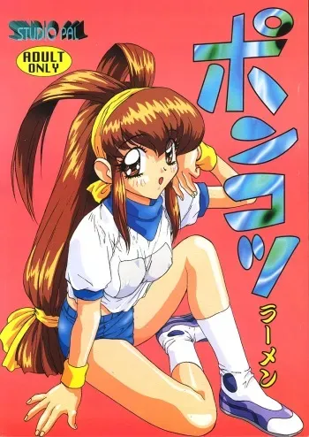(CR22) [STUDIO PAL (Kenzaki Mikuri)] Ponkotsu Ramen (Battle Athletes Daiundoukai, Pokémon) manga cover