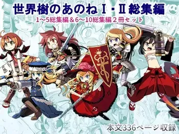 [Kazeuma (Minami Star)] Sekaiju no Anone 1・2 Soushuuhen (Etrian Odyssey) [Digital] manga cover