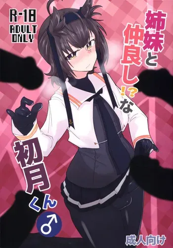 (Futaket 34) [B-side Swindle (Nonoki)] Shimai to Nakayoshi!? na Hatsuzuki-kun (Kantai Collection -KanColle-) manga cover
