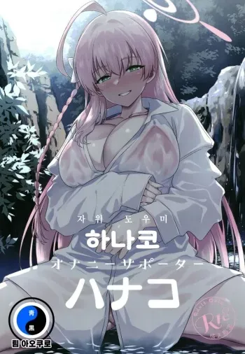 [AERODOG (inu)] Onanie Supporter Hanako | 자위 도우미 하나코 (Blue Archive) [Korean] [Digital] manga cover