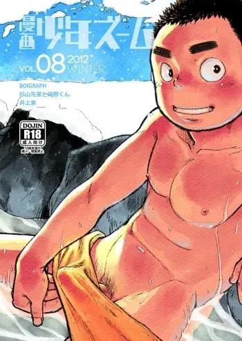 (C83) [Shounen Zoom (Shigeru)] Manga Shounen Zoom Vol. 08 [English] manga cover