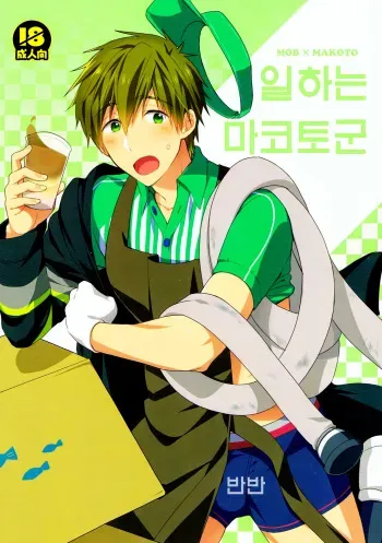(Splash!) [Monukenokara (Mo)] Hataraku Makoto-kun (Free!) [Korean] manga cover