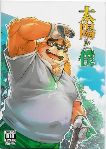 (Kansai! Kemoket 8) [Yuutopia (Oaks)] Taiyou to Boku | The Sun and I manga cover