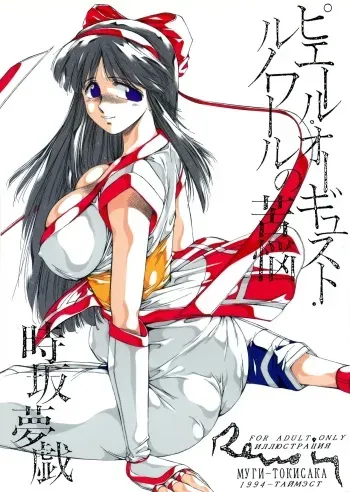 [TIMEST (Tokisaka Mugi)] Pierre August Renoire no Kunou (Bishoujo Senshi Sailor Moon, Samurai Spirits) manga cover