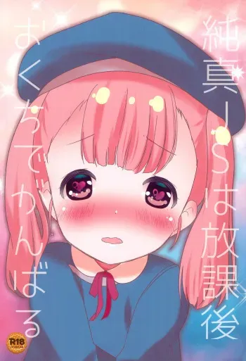 (C99) [STAR BERRY (Yamaneko Suzume)] Junshin JS wa Houkago Okuchi de Ganbaru manga cover
