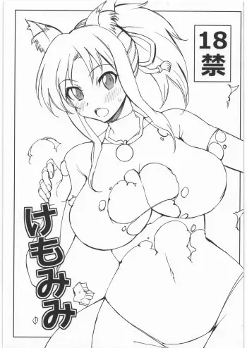(C80) [Chou Yutori Kyouiku (Aitsu)] Kemomimi (DOG DAYS) manga cover