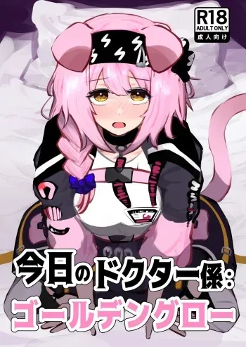 Doctor's Assistant for Today: Goldenglow manga cover