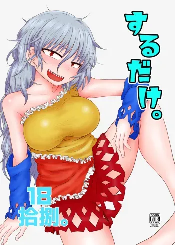 [Fugudoku (Katou Fuguo)] Surudake Juuhachi. (Touhou Project) [Digital] manga cover