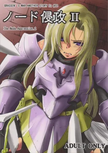 (COMITIA104) [Ikebukuro DPC (DPC)] GRASSEN'S WAR ANOTHER STORY Ex #02 Node Shinkou II manga cover