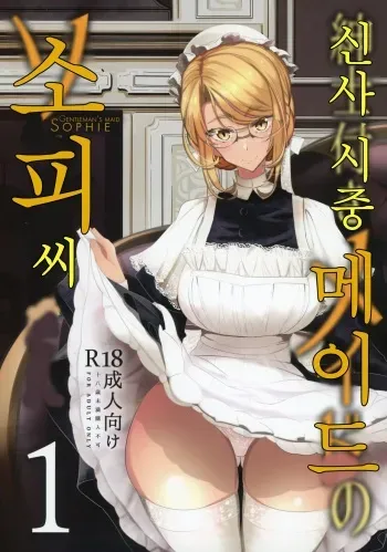 (COMITIA124) [Metro Notes (Tsumetoro)] Shinshi Tsuki Maid no Sophie-san 1 | 신사 시중 메이드 소피 씨 1 [Korean] manga cover