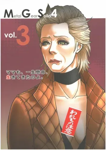 [MGS4][2009]MGS4 ママも、一生懸命生きてきたのよ。vol.3 カタヤマトモコ （オールキャラ） 百獣の王・森本レオ manga cover