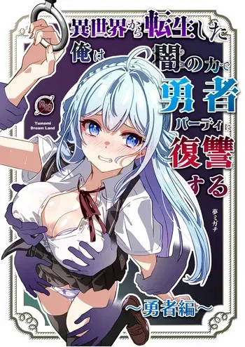 [Yumemi Dream Land (Yumemi Gachi)] Isekai kara Tensei shita Ore wa Yami no Chikara de Yuusha Party ni Fukushuu suru ~Yuusha Hen~ | After Isekai Reincarnating, I Use Dark Powers To Get Revenge On The Hero Party ~Hero~ [English] [Rei Scans] manga cover