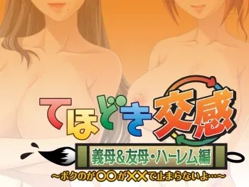 [Hanimarl] Tehodoki Koukan Gibo & Yuubo Harem Hen - Boku no ga OO ga XX de Tomaranai yo... manga cover