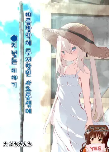 [Tabuchi-san Chi (Tabuchi)] Natsuyasumi dakara Muteikou na Itoko ni Chinko Ireru Hanashi / 여름방학에 무저항인 사촌동생에 O지 넣는 이야기 [korean] [dlatl148] manga cover