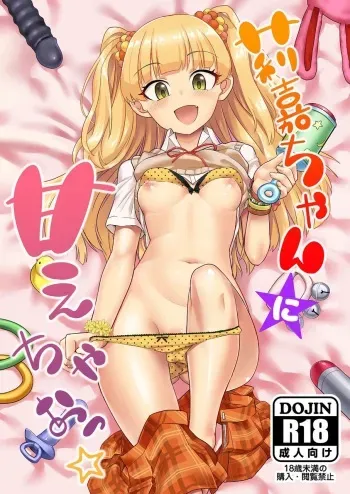 [Hayonipo (Wanao)] Rika-chan ni Amaechao☆ (THE IDOLM@STER CINDERELLA GIRLS) [Digital] manga cover