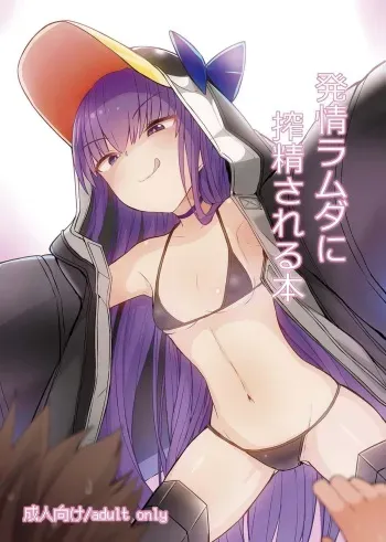 [Yakusoku no Kaigansen (Yosai)] Hatsujou Lambda ni Sakusei Sareru Hon (Fate/Grand Order) [Digital] manga cover