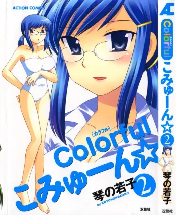 [Kotono Wakako] Colorful Commune Vol. 2 manga cover