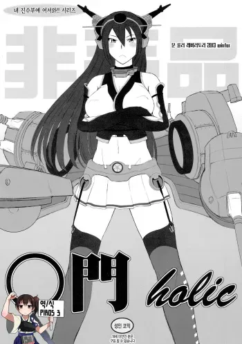 (C85) [MOON RULER (Tsukino Jyogi)] Koumon holic | 항문 holic (Kantai Collection -KanColle-) [Korean] {PIROS 3} manga cover