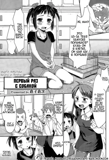 [Souko Souji] Ureshi Hazukashi Doubutsu Aigo - Hajimete no Inukan | ЗАЩИТИ ЖИВОТНЫХ ВЕСЕЛО И ПРИЯТНО - ПЕРВЫЙ РАЗ С СОБАКОЙ (COMIC Tenma 2015-04) [Russian] [MrVoldo] manga cover