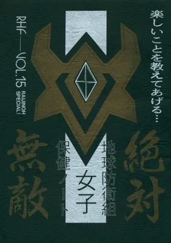 [RHF=Migite no Tomo Sha (Enoma Shinji)] Chikyuu Boueigumi Joshi Hoken Note (Zettai Muteki Raijin-Oh) manga cover