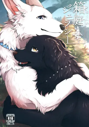 (Kemoket 11) [Kaiten ParaDOGs (Minaga Tsukune)] Hakoniwa Jealousy | Celos En Un Mundo En Miniatura [Spanish] [Decensored] manga cover