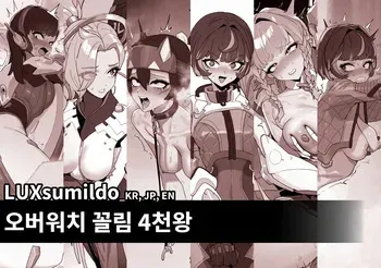 [Luxsumildo] 오버워치 꼴림 4천왕 표지 [Korean, English, Japanese] manga cover