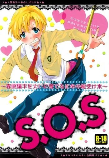 [Aimai Chuudoku (Okabayashi Beru, Shibatama)] S.O.S ~Sunohara Youhei o Ooini Mederu tame no Sou Uke Hon~ (Clannad) manga cover