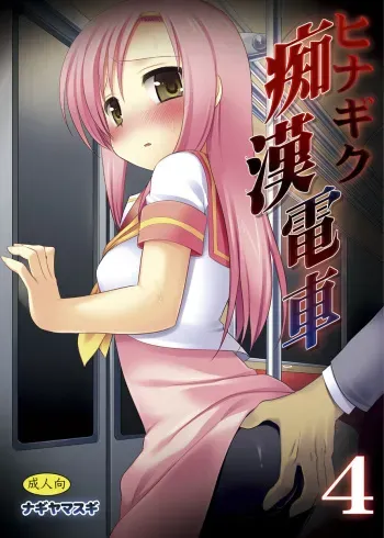 [Nagiyamasugi (Nagiyama)] Hinagiku Chikan Densha 4 (Hayate no Gotoku!) [Digital] manga cover