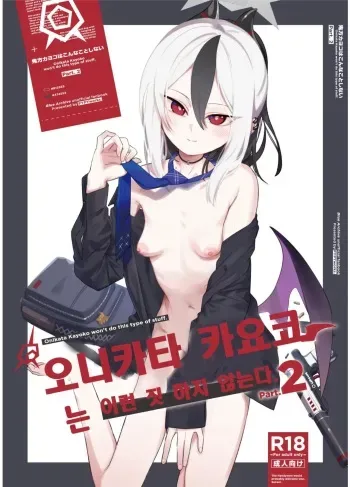 [PYPYworks (Syamonabe)] Onikata Kayoko wa Konna Koto Shinai Part 2 - Onikata Kayoko won't do this type of stuff. | 오니카타 카요코는 이런 짓 하지 않는다. Part 2 (Blue Archive) [Korean] [Digital] manga cover