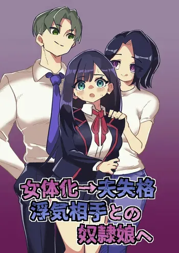 [Niello Kouzan (Niello KYO)] Nyotaika → Otto Shikkaku Uwaki Aite to no Dorei Musume e | Gender Swap → Disqualified as a Husband: Turned into a Slave Girl for His Wife's Lover manga cover
