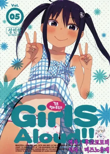 (SC64) [Arekusa Thunder (Arekusa Mahone)] GirlS Aloud!! Vol. 05 [Korean] [후코코모리] manga cover
