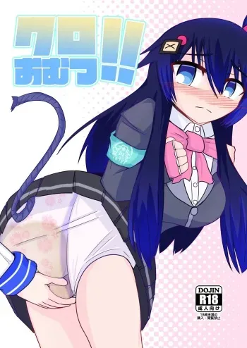 [Genghis-kai (Hitsuji Kaichou)] Kuro Omutsu!! (Bomber Girl) [Digital] manga cover