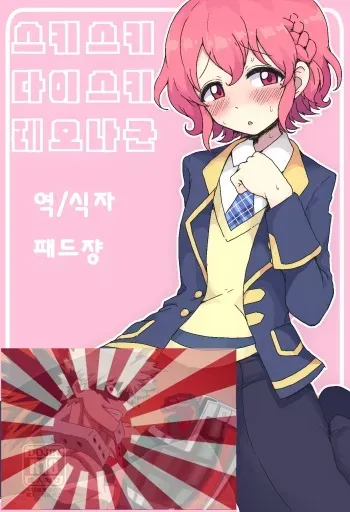 [Hamusuta-nonikomi (Motsuaki)] Suki Suki Daisuki Leona-kun | 스키스키 다이스키 레오나군 (PriPara) [Korean] [패드쟝] [Digital] manga cover