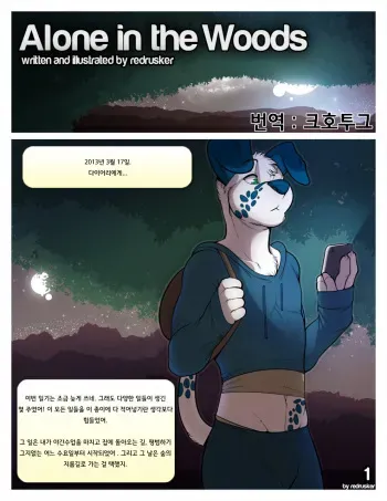 [redrusker]Alone in the Woods by Redrusker[Korean] manga cover