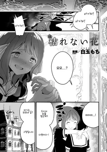 [Shiratama Moti] Karenai Hana | 시들지 않는 꽃 (2D Comic Magazine Crazy Psycho Les Kyuuai Ryoujoku Vol.1) [Korean] [Digital] manga cover