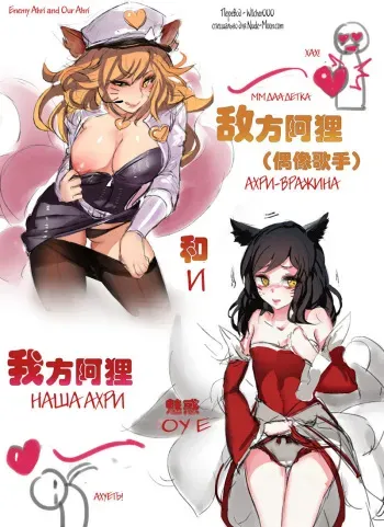 [Pd] 'Enemy Ahri and Our Ahri' (League of Legends) [Russian] manga cover
