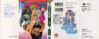 [Sunaoka Akuto, Oumi Rin] Suiyou no Ken - Sei Madoushi to Biki no Oukoku manga cover