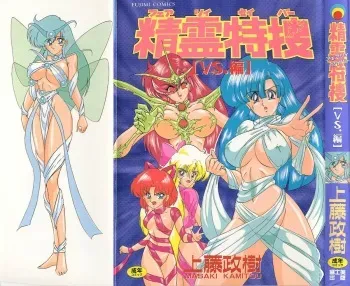 [Kamitou Masaki] Seirei Tokusou Fairy Saver [vs. Hen] manga cover