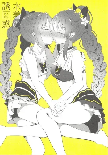 (C96) [House Saibai Mochi (Shiratama Moti)] Mizugi no Yuuwaku | Swimsuit Temptation (Puella Magi Madoka Magica Side Story: Magia Record) [English] [Yuri-ism] manga cover