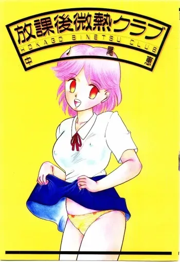 [Nakanoo Kei] Houkago binetsu Club manga cover