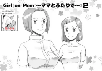 [pink.noise (Mizuiro Megane)] Mama to Futari de 2 - Love Love Massage | 엄마와 둘이서 2 - 러브러브 마사지 [Korean] [팀 숙녀] manga cover