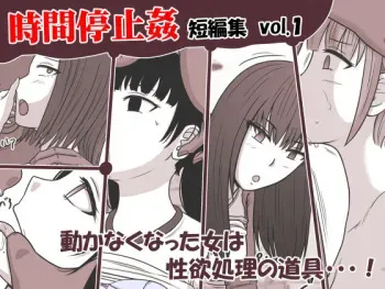 [STOP-ten] Jikan Teishi Kan Tanpenshuu vol. 1 manga cover