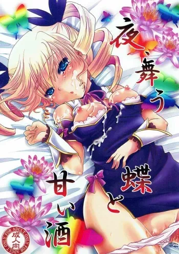 (C80) [Usubeniya (Usubeni Sakurako)] Yoru, Mau Chou to Amai Sake (Koihime Musou) manga cover