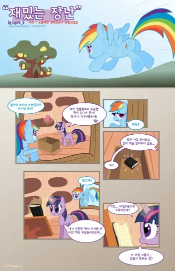 [Syoee_b] A Fun Trick | 재밌는 장난 (My Little Pony: Friendship Is Magic) [Korean] manga cover
