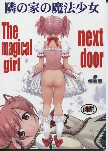 (C80) [Takotsuboya (TK)] Tonari no Ie no Mahou Shoujo - The magical girl next door (Puella Magi Madoka Magica) manga cover