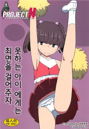 (C83) [Semimogura (Yoshiie)] Dame na Ko niwa Saimin Kakeru [Korean] {Project H} manga cover