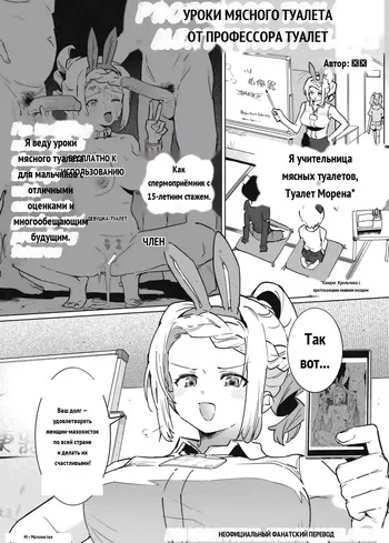 Toire Sensei no Nikubenki Jugyou _ Professor Toilet's Meat Toilet Class [Russian] manga cover