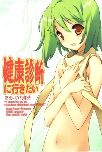 (C74) [American Kenpou (Kikuchi Seiji)] Kenkou Shindan ni Ikitai (Macross Frontier) manga cover